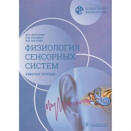 Специальная медицина, книга Нормальная физиология. Физиология сенсорных систем. Рабочая тетрадь