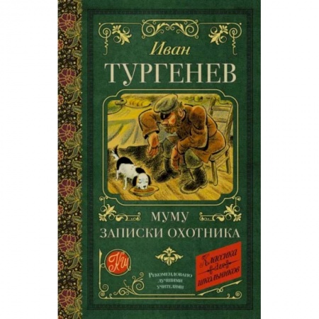 Проза для детей, книга Муму. Записки охотника