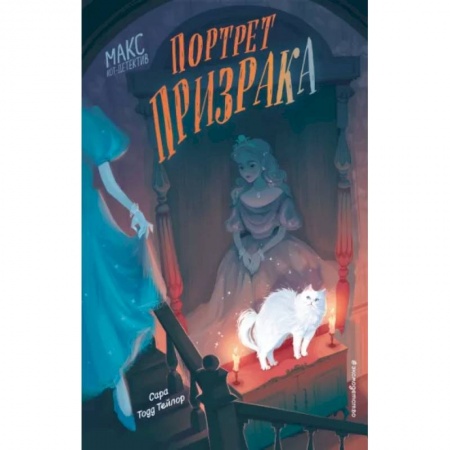 Проза для детей, книга Портрет призрака