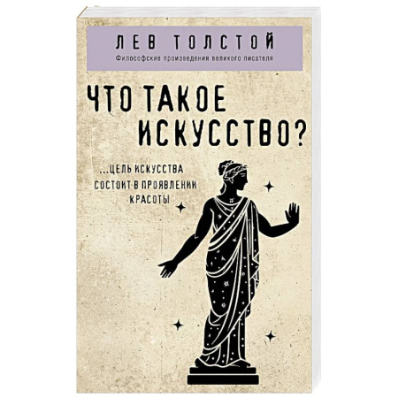 Общественные и гуманитарные науки, книга Что такое искусство?