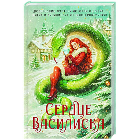 Фантастика, фэнтези, книга Сердце василиска