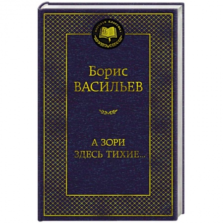 Историческая художественная проза, книга А зори здесь тихие..