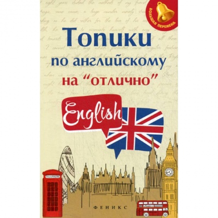 Изучение языков, книга Топики по английскому на 'отлично'