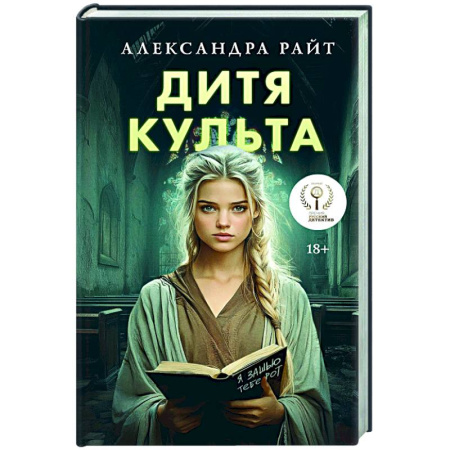 Детективы, триллеры, книга Дитя культа