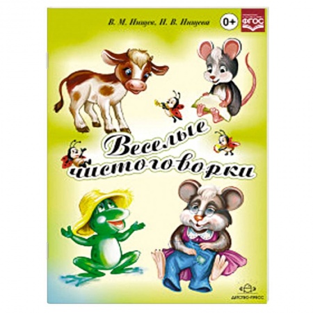 Книги, книга Веселые чистоговорки