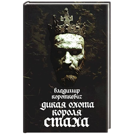 Детективы, триллеры, книга Дикая охота короля Стаха