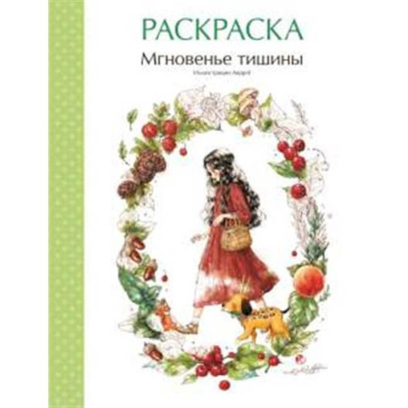 Рукоделие. Творчество, книга Мгновенье тишины. Раскраска. Иллюстрации Aeppol