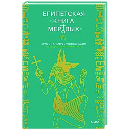 Тайны, загадочные явления, книга Египетская «Книга мертвых»