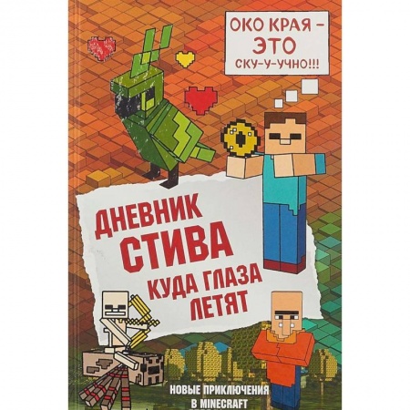Проза для детей, книга Дневник Стива. Книга 12. Куда глаза летят
