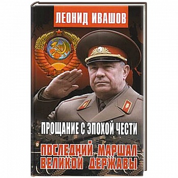 Прощание с эпохой чести.Последний маршал великой державы Прощание с эпохой чести.Последний маршал великой державы