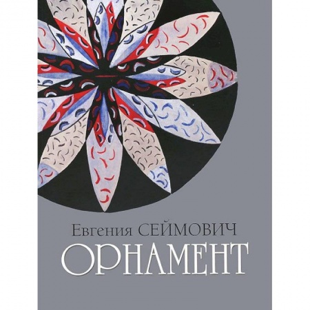 Культура, искусство, книга Орнамент. Акварель, гуашь