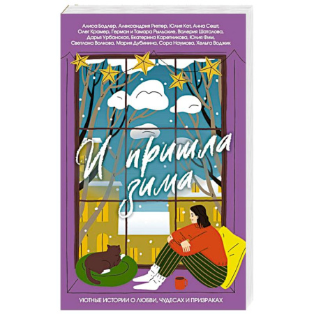 Любовный роман, книга И пришла зима