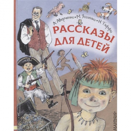 Проза для детей, книга Рассказы для детей
