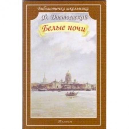 Проза для детей, книга Белые ночи