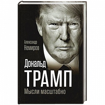 Дональд Трамп. Мысли масштабно Дональд Трамп. Мысли масштабно