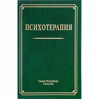 Психотерапия. Учебное пособие