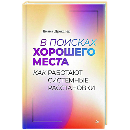 Достижение успеха в работе и бизнесе, книга В поисках хорошего места. Как работают системные расстановки