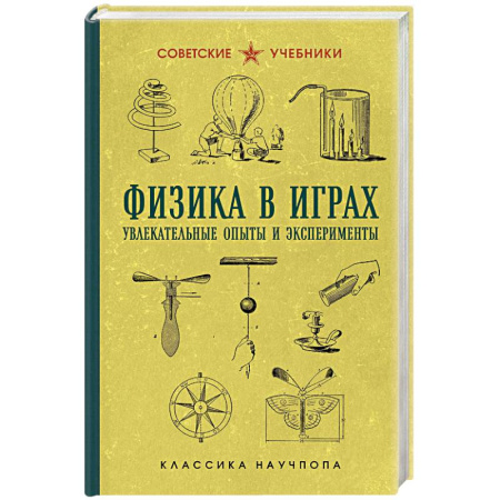 Школьникам и абитуриентам, книга Физика в играх. Увлекательные опыты и эксперименты