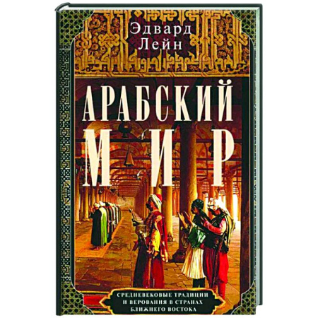 Древний мир и средние века, книга Арабский мир. Средневековые традиции и верования в странах Ближнего Востока