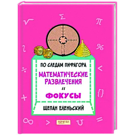 Развлечения. Праздники. Юмор, книга По следам Пифагора. Математические развлечения и фокусы