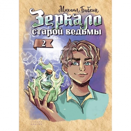 Проза для детей, книга Зеркало старой ведьмы. Книга 2