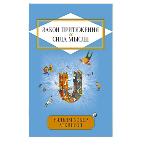 Эзотерика. Оккультизм, книга Закон Притяжения и сила мысли: Как привлечь успех и стать хозяином своей жизни