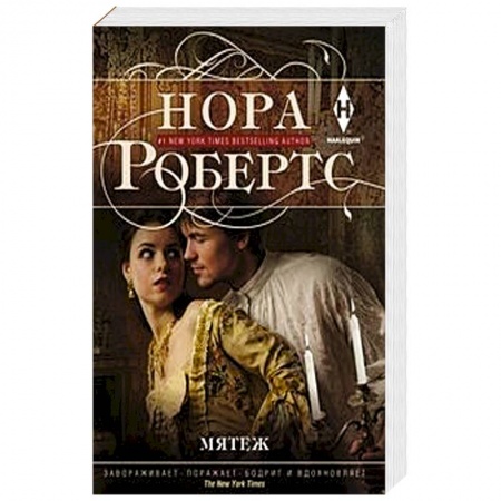 Любовный роман, книга Мятеж