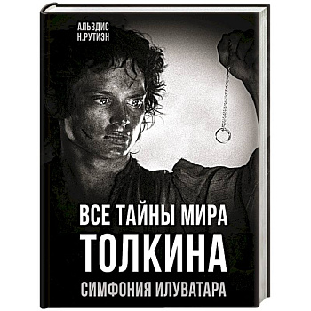 Все тайны мира Толкина. Симфония Илуватара Все тайны мира Толкина. Симфония Илуватара
