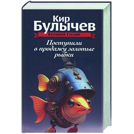 Фантастика, фэнтези, книга Поступили в продажу золотые рыбки. Том 1
