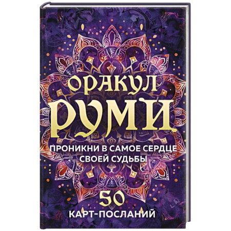 Гадания, толкования снов, книга Оракул Руми. Проникни в самое сердце своей судьбы. 50 карт-посланий