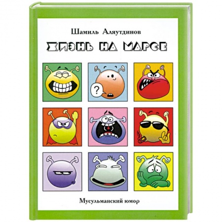 Книги, книга Жизнь на Марсе, или Тут вам - не здесь + CD