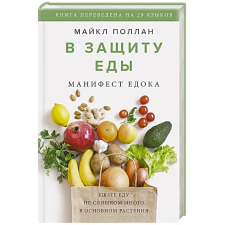 Здоровое и раздельное питание, книга В защиту еды. Манифест едока