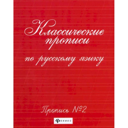 Дошкольникам, книга Классические прописи по русскому языку. Пропись №2