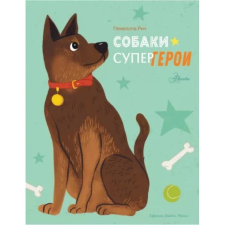 Проза для детей, книга Собаки-супергерои