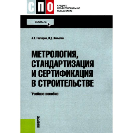 Технические науки. Транспорт, книга Метрология, стандартизация и сертификация в строительстве: Учебное пособие