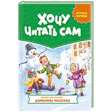 Книги для дошкольников (4-6 лет), книга Хочу читать сам. Крупные буквы. Денискины рассказы