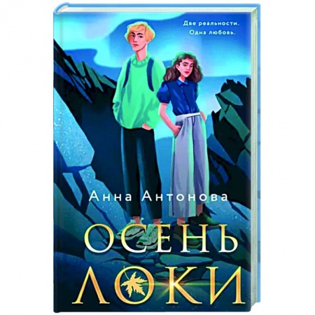 Фантастика, фэнтези, книга Осень Локи