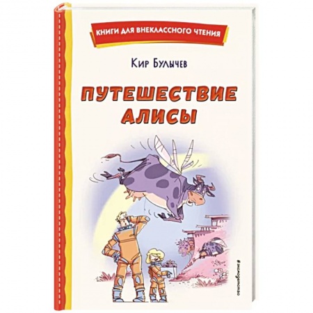 Проза для детей, книга Путешествие Алисы