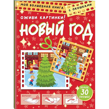 Новый год. Оживи картинки Новый год. Оживи картинки