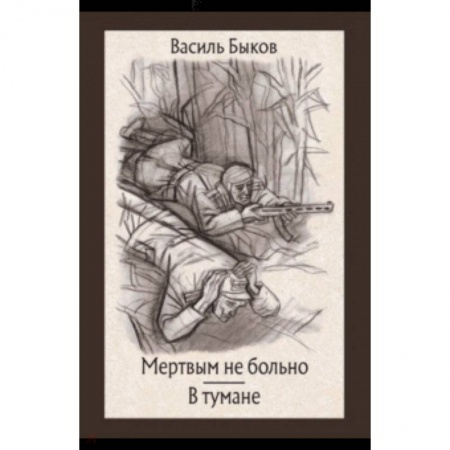 Проза для детей, книга Мертвым не больно. В тумане