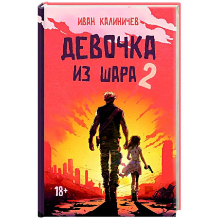 Фантастика, фэнтези, книга Девочка из шара 2
