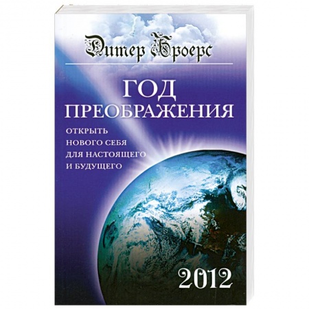 Книги, книга Год преображения. Открыть нового себя для настоящего и будущего