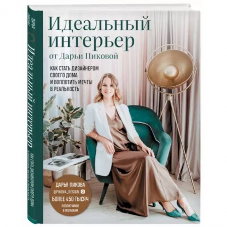 Строительство. Ремонт. Интерьер, книга Идеальный интерьер от Дарьи Пиковой. Как стать дизайнером своего дома и воплотить мечты в реальность