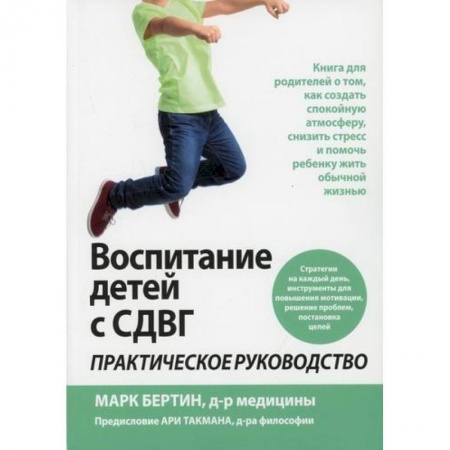 Специальная медицина, книга Воспитание детей с СДВГ