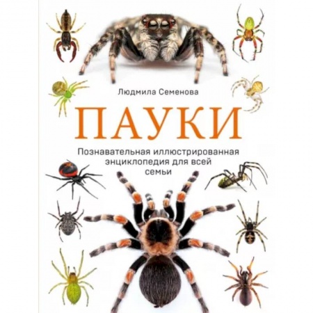 Познавательная литература, книга Пауки. Познавательная иллюстрированная энциклопедия для всей семьи