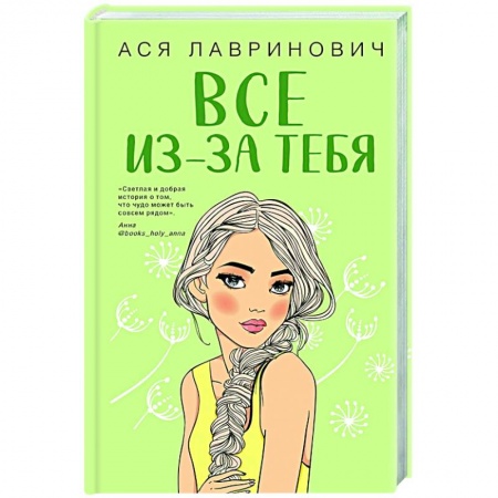Любовный роман, книга Все из-за тебя