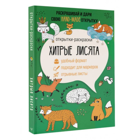 Развлечения. Праздники. Юмор, книга Хитрые лисята. Открытка-раскраска