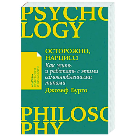Общественные и гуманитарные науки, книга Осторожно, нарцисс! Как жить и работать с этими самовлюбленными типами