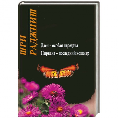 Книги, книга Дзен - особая передача. Нирвана - последний кошмар
