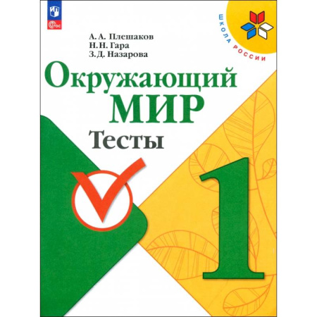 Дошкольникам, книга Окружающий мир. 1 класс. Тесты. ФГОС